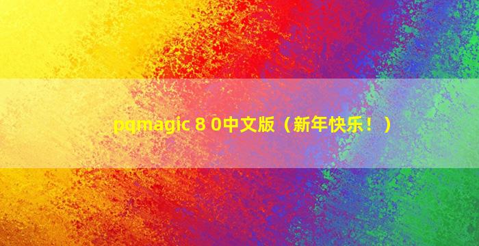 pqmagic 8 0中文版（新年快乐！）